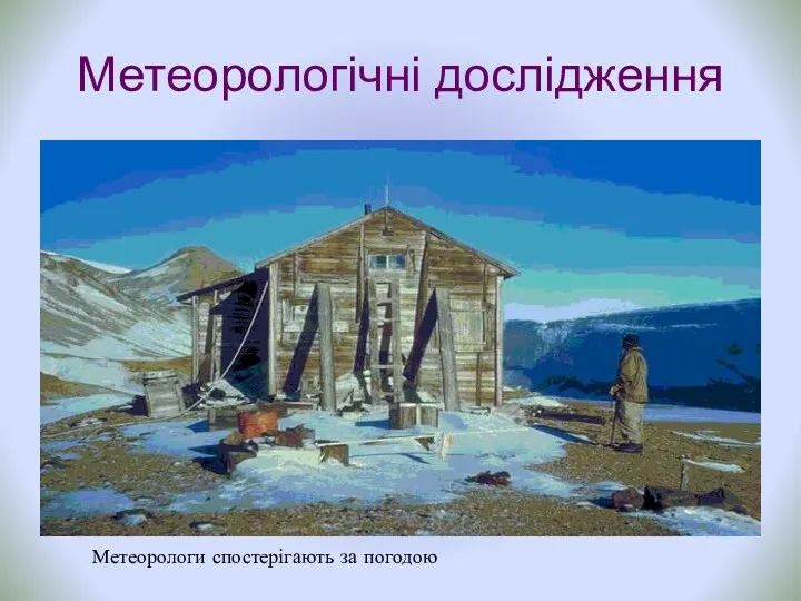 Метеорологічні дослідження Метеорологи спостерігають за погодою