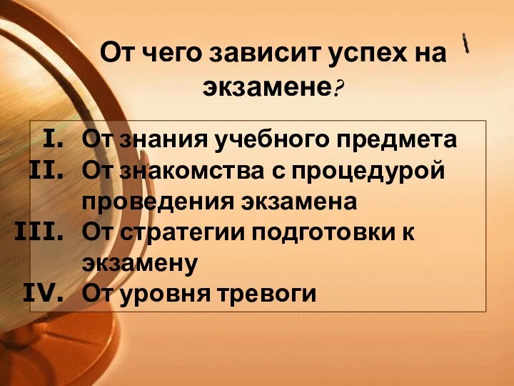 От знания учебного предмета От знакомства с процедурой проведения экзамена