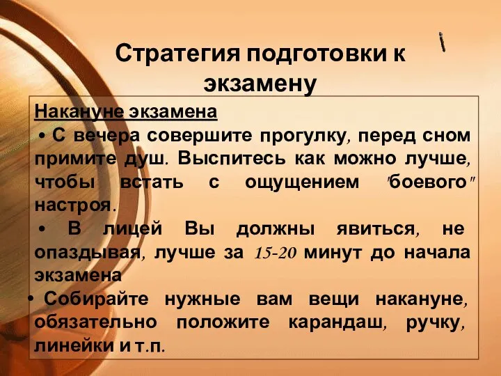 Накануне экзамена • С вечера совершите прогулку, перед сном примите душ. Выспитесь как