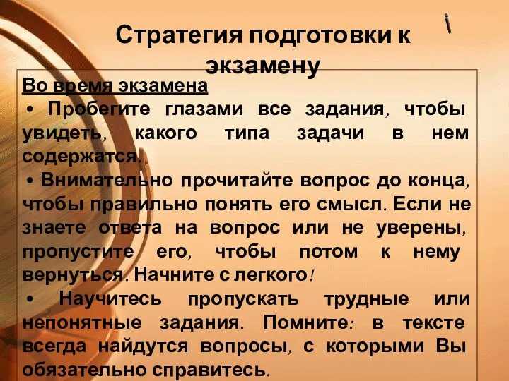 Во время экзамена • Пробегите глазами все задания, чтобы увидеть, какого типа задачи