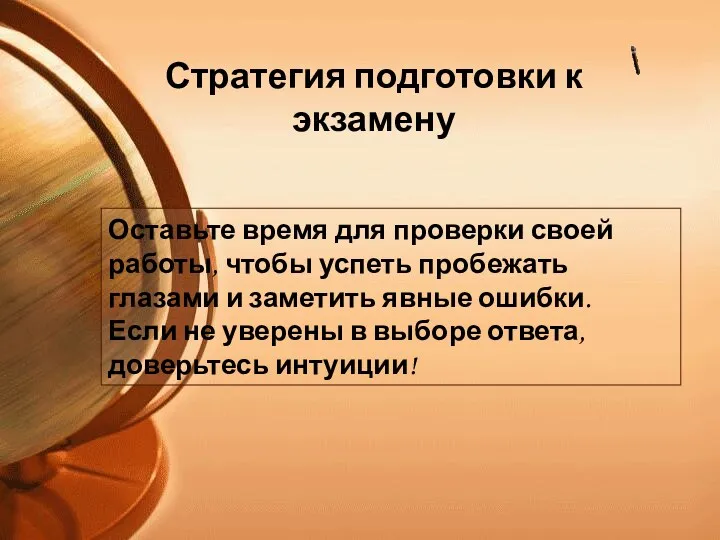 Оставьте время для проверки своей работы, чтобы успеть пробежать глазами и заметить явные