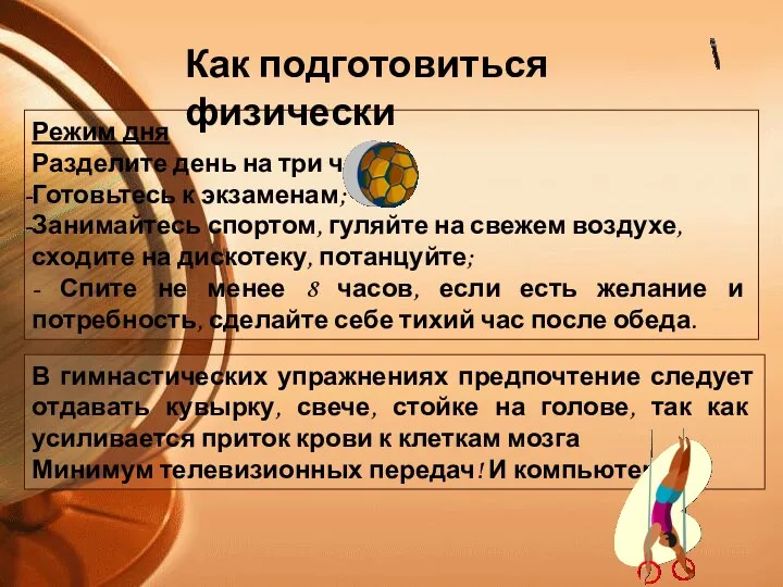 Режим дня Разделите день на три части: Готовьтесь к экзаменам; Занимайтесь спортом, гуляйте