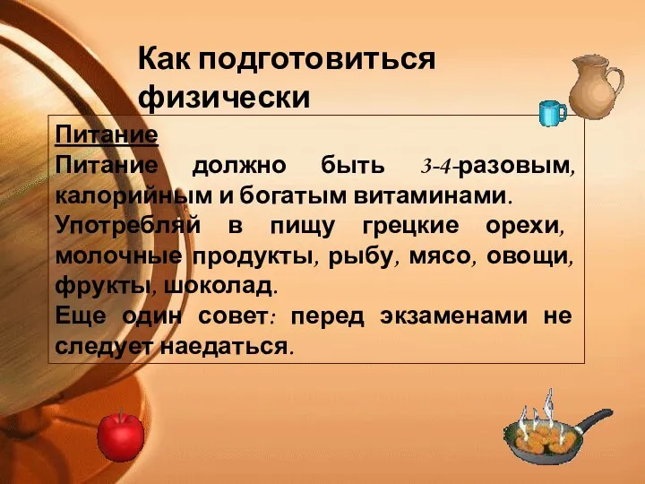 Питание Питание должно быть 3-4-разовым, калорийным и богатым витаминами. Употребляй