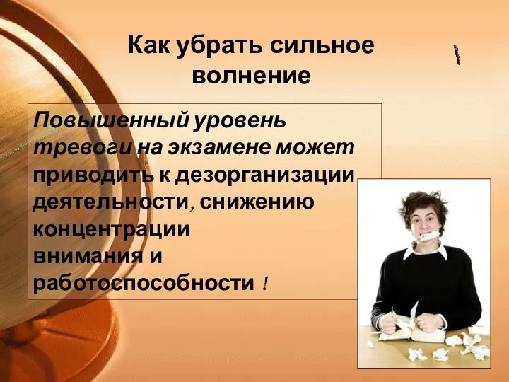 Как убрать сильное волнение Повышенный уровень тревоги на экзамене может приводить к дезорганизации