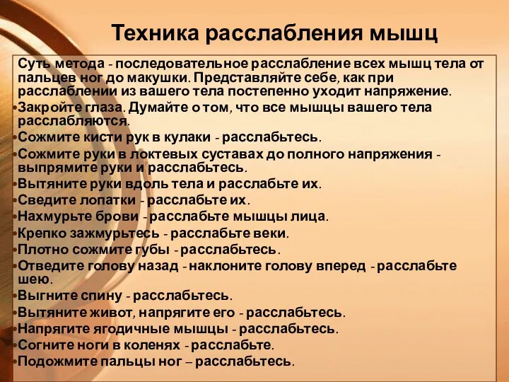 Техника расслабления мышц Суть метода - последовательное расслабление всех мышц тела от пальцев