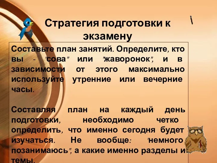 Составьте план занятий. Определите, кто вы - "сова" или "жаворонок", и в зависимости