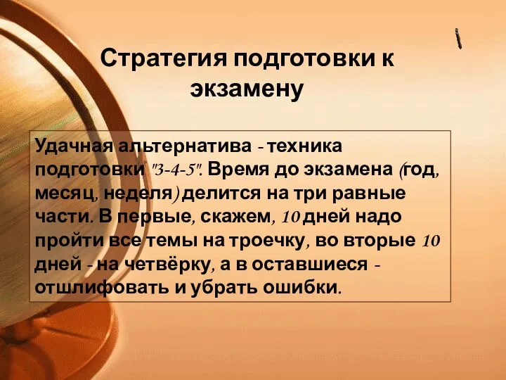 Удачная альтернатива - техника подготовки "3-4-5". Время до экзамена (год,