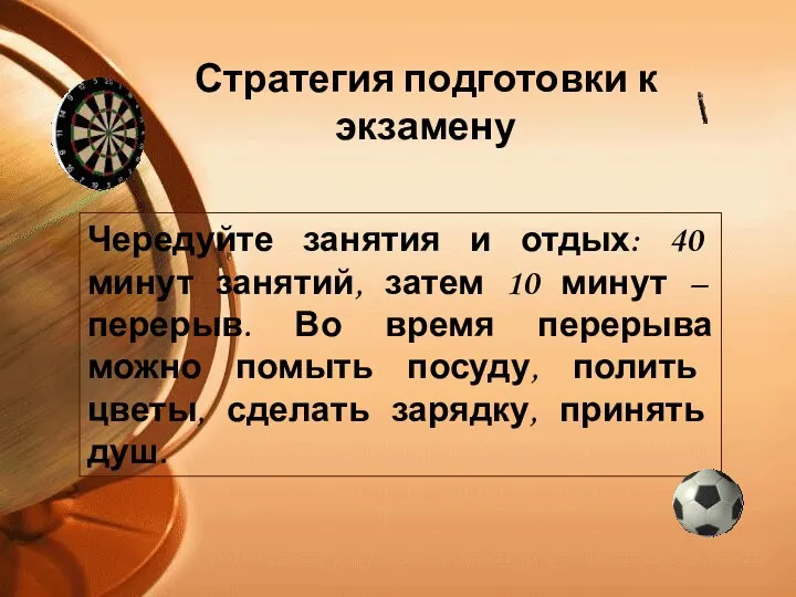 Чередуйте занятия и отдых: 40 минут занятий, затем 10 минут – перерыв. Во