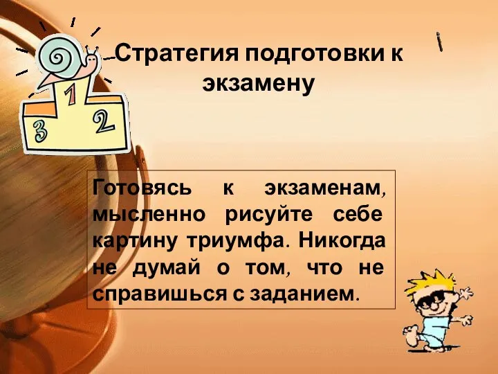 Готовясь к экзаменам, мысленно рисуйте себе картину триумфа. Никогда не думай о том,