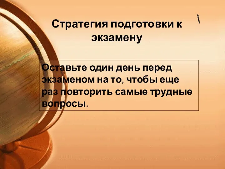 Оставьте один день перед экзаменом на то, чтобы еще раз повторить самые трудные вопросы.