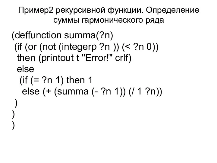 Пример2 рекурсивной функции. Определение суммы гармонического ряда (deffunction summa(?n) (if