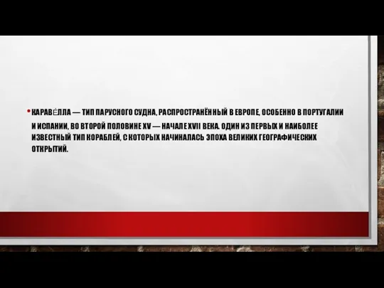 КАРАВЕ́ЛЛА — ТИП ПАРУСНОГО СУДНА, РАСПРОСТРАНЁННЫЙ В ЕВРОПЕ, ОСОБЕННО В