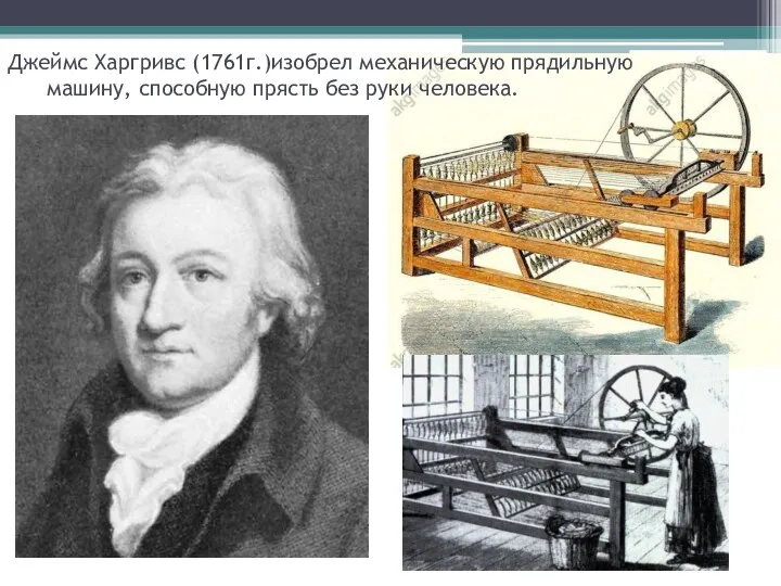 Джеймс Харгривс (1761г.)изобрел механическую прядильную машину, способную прясть без руки человека.