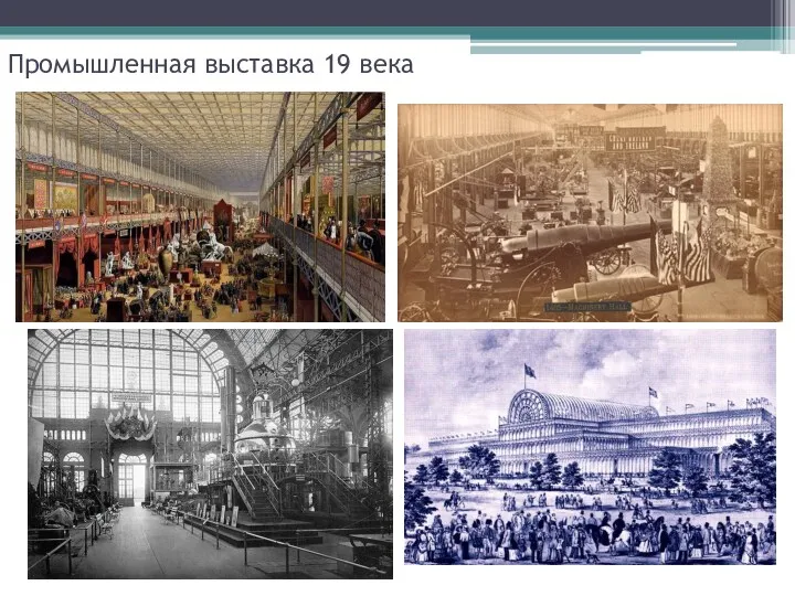 Промышленная выставка 19 века
