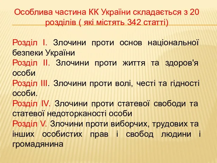 Особлива частина КК України складається з 20 розділів ( які містять 342 статті)