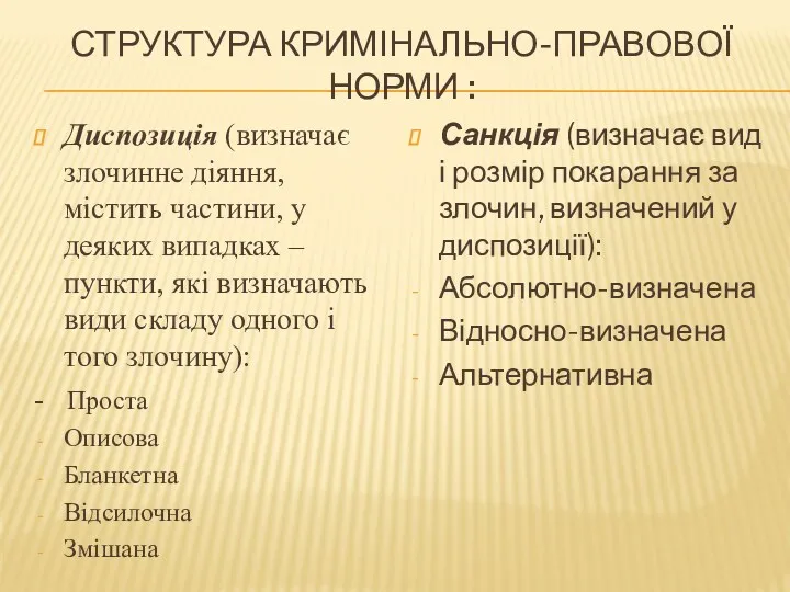 СТРУКТУРА КРИМІНАЛЬНО-ПРАВОВОЇ НОРМИ : Диспозиція (визначає злочинне діяння, містить частини,