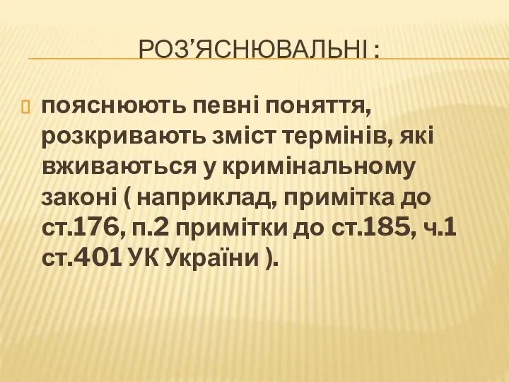 РОЗ’ЯСНЮВАЛЬНІ : пояснюють певні поняття, розкривають зміст термінів, які вживаються