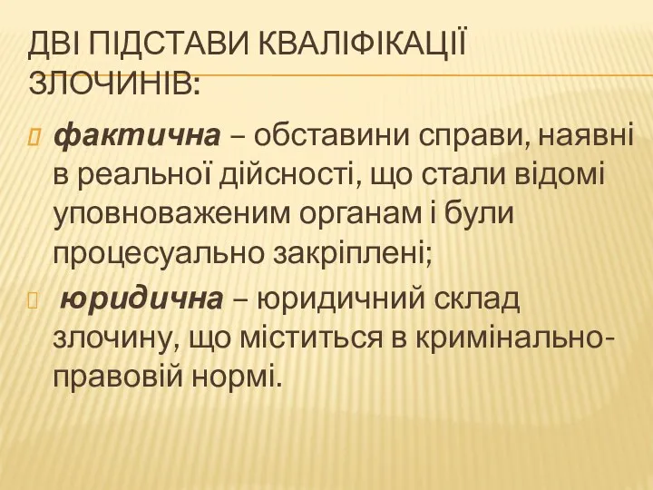 ДВІ ПІДСТАВИ КВАЛІФІКАЦІЇ ЗЛОЧИНІВ: фактична – обставини справи, наявні в