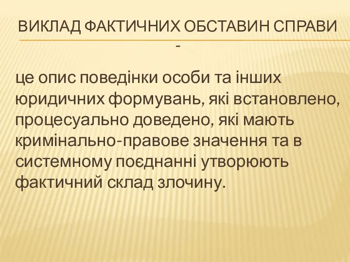 ВИКЛАД ФАКТИЧНИХ ОБСТАВИН СПРАВИ - це опис поведінки особи та