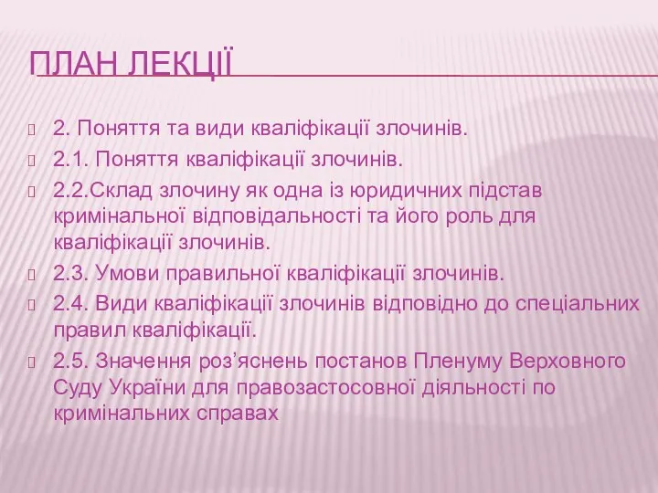 ПЛАН ЛЕКЦІЇ 2. Поняття та види кваліфікації злочинів. 2.1. Поняття кваліфікації злочинів. 2.2.Склад