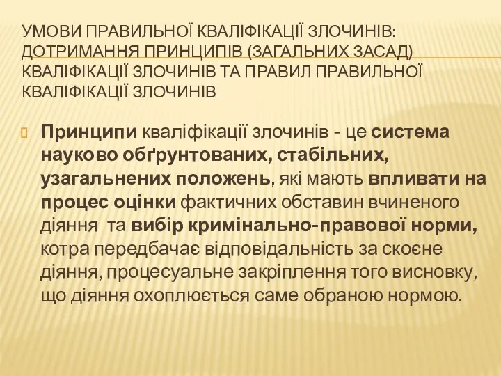 УМОВИ ПРАВИЛЬНОЇ КВАЛІФІКАЦІЇ ЗЛОЧИНІВ: ДОТРИМАННЯ ПРИНЦИПІВ (ЗАГАЛЬНИХ ЗАСАД) КВАЛІФІКАЦІЇ ЗЛОЧИНІВ