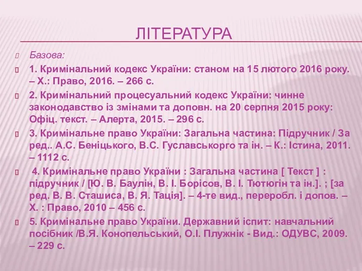 ЛІТЕРАТУРА Базова: 1. Кримінальний кодекс України: станом на 15 лютого 2016 року. –