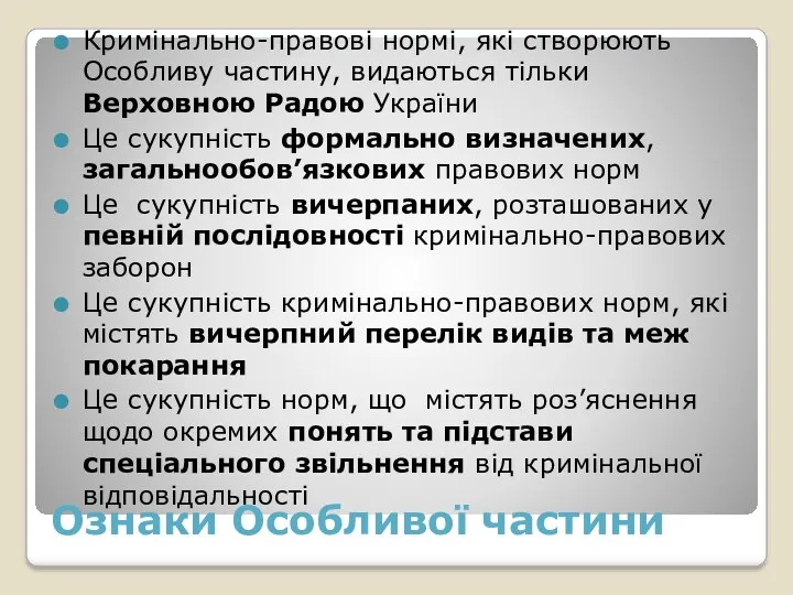 Ознаки Особливої частини Кримінально-правові нормі, які створюють Особливу частину, видаються тільки Верховною Радою