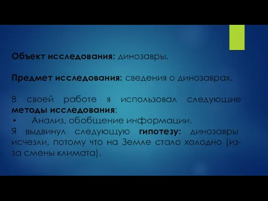 Объект исследования: динозавры. Предмет исследования: сведения о динозаврах. В своей