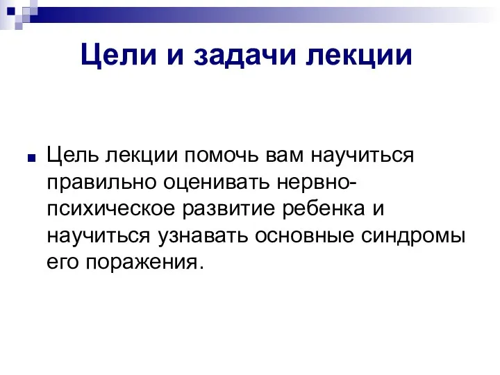 Цели и задачи лекции Цель лекции помочь вам научиться правильно