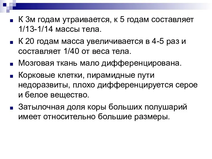 К 3м годам утраивается, к 5 годам составляет 1/13-1/14 массы