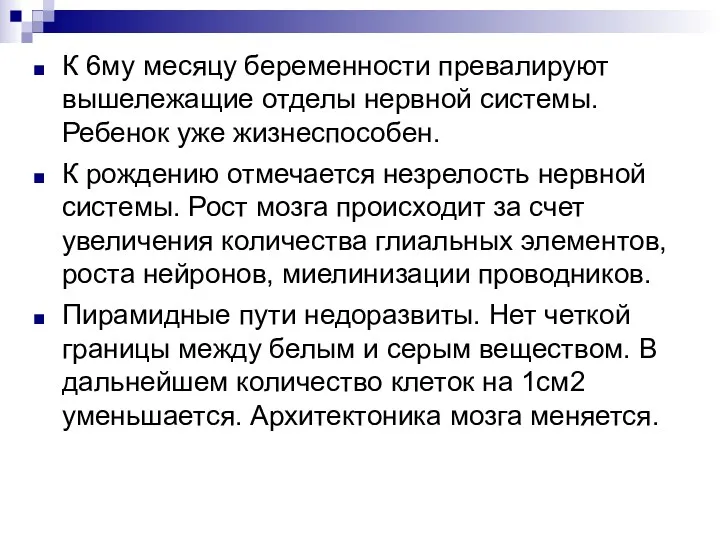 К 6му месяцу беременности превалируют вышележащие отделы нервной системы. Ребенок