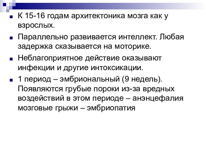 К 15-16 годам архитектоника мозга как у взрослых. Параллельно развивается