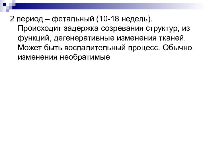 2 период – фетальный (10-18 недель). Происходит задержка созревания структур,