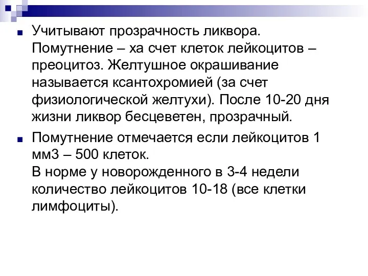 Учитывают прозрачность ликвора. Помутнение – ха счет клеток лейкоцитов –