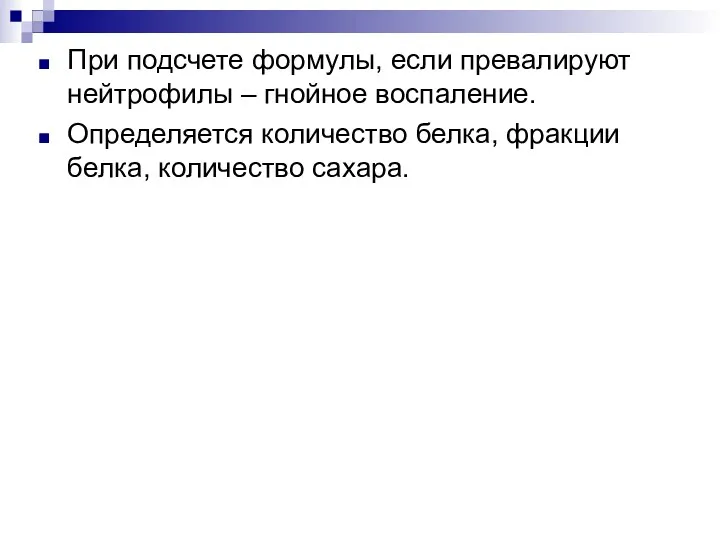 При подсчете формулы, если превалируют нейтрофилы – гнойное воспаление. Определяется количество белка, фракции белка, количество сахара.