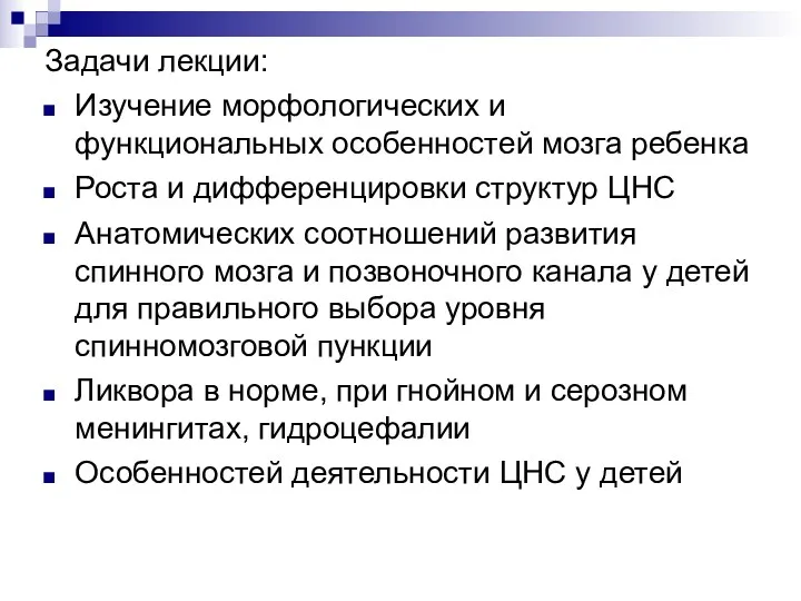 Задачи лекции: Изучение морфологических и функциональных особенностей мозга ребенка Роста