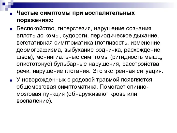 Частые симптомы при воспалительных поражениях: Беспокойство, гиперстезия, нарушение сознания вплоть