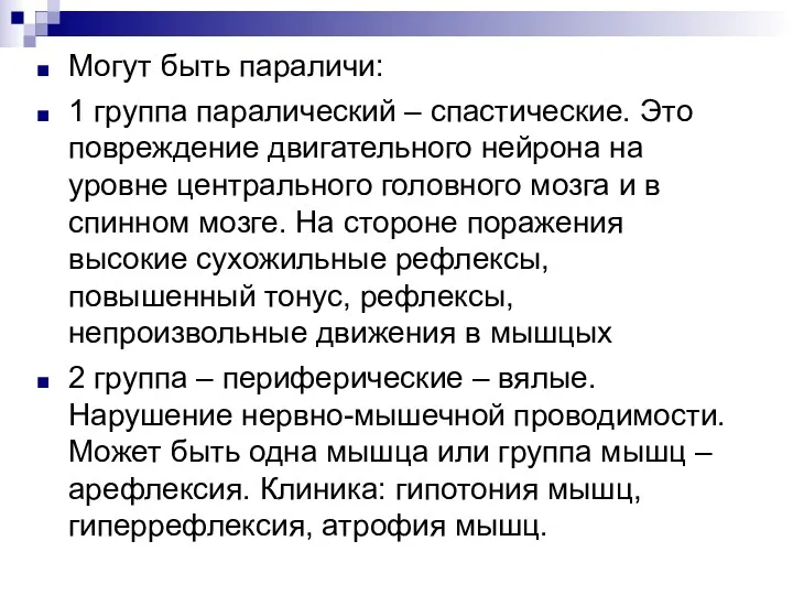 Могут быть параличи: 1 группа паралический – спастические. Это повреждение