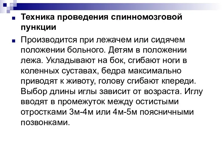 Техника проведения спинномозговой пункции Производится при лежачем или сидячем положении