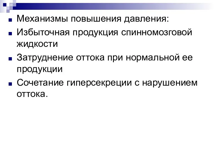 Механизмы повышения давления: Избыточная продукция спинномозговой жидкости Затруднение оттока при