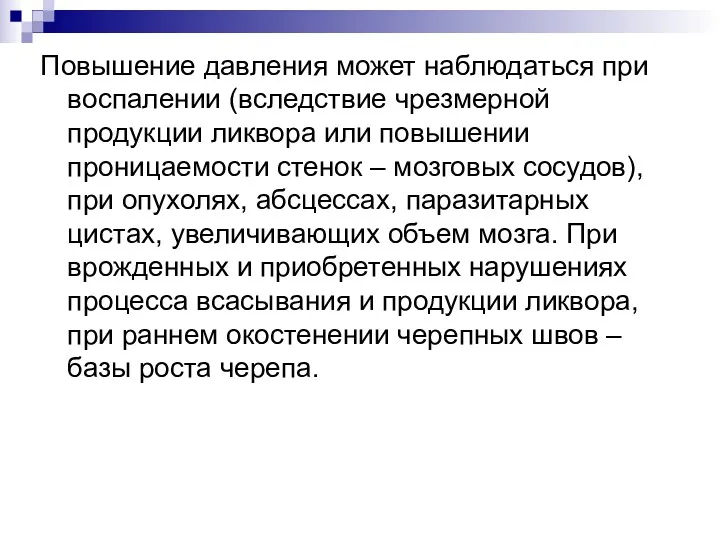 Повышение давления может наблюдаться при воспалении (вследствие чрезмерной продукции ликвора