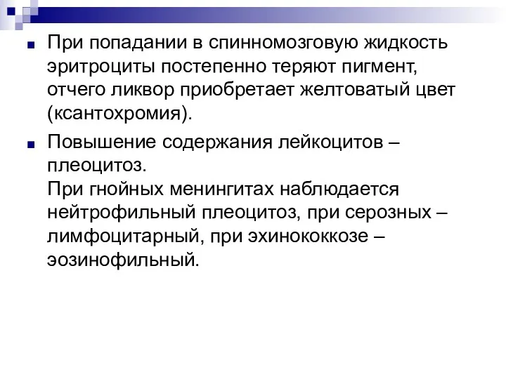 При попадании в спинномозговую жидкость эритроциты постепенно теряют пигмент, отчего