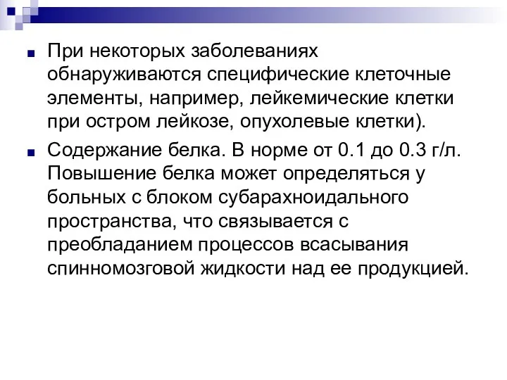 При некоторых заболеваниях обнаруживаются специфические клеточные элементы, например, лейкемические клетки