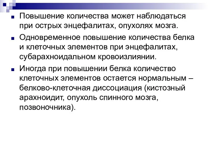 Повышение количества может наблюдаться при острых энцефалитах, опухолях мозга. Одновременное