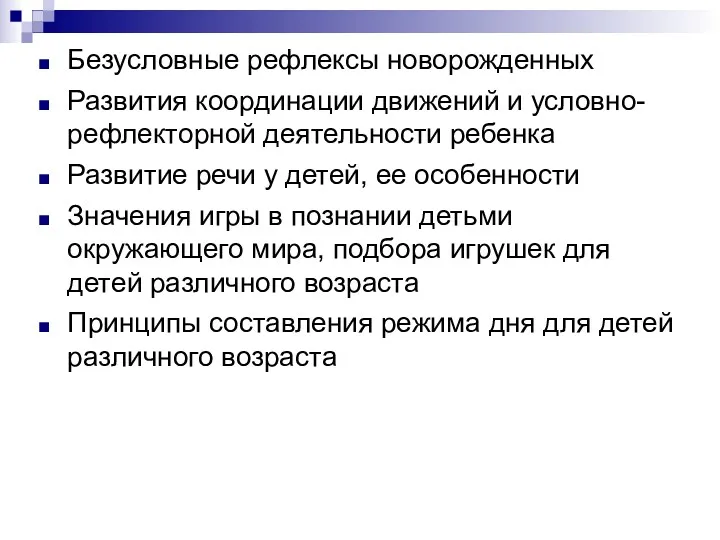 Безусловные рефлексы новорожденных Развития координации движений и условно-рефлекторной деятельности ребенка