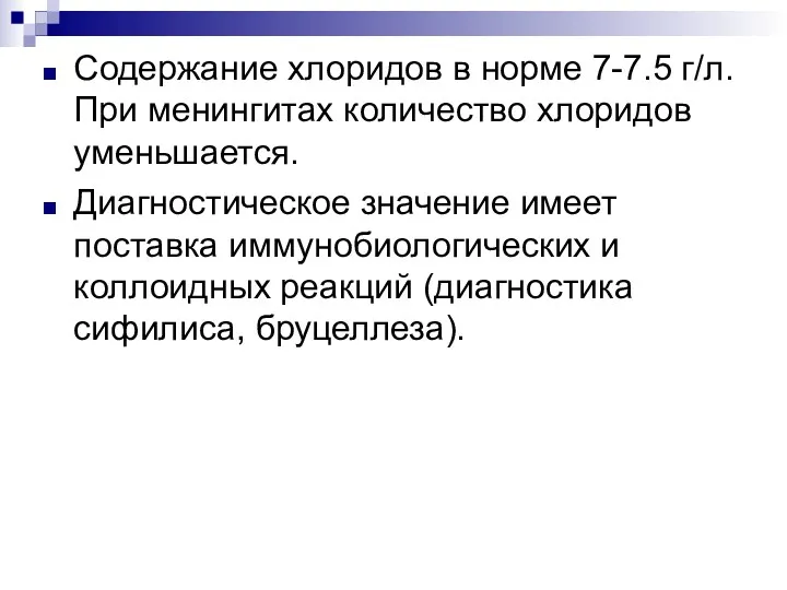 Содержание хлоридов в норме 7-7.5 г/л. При менингитах количество хлоридов