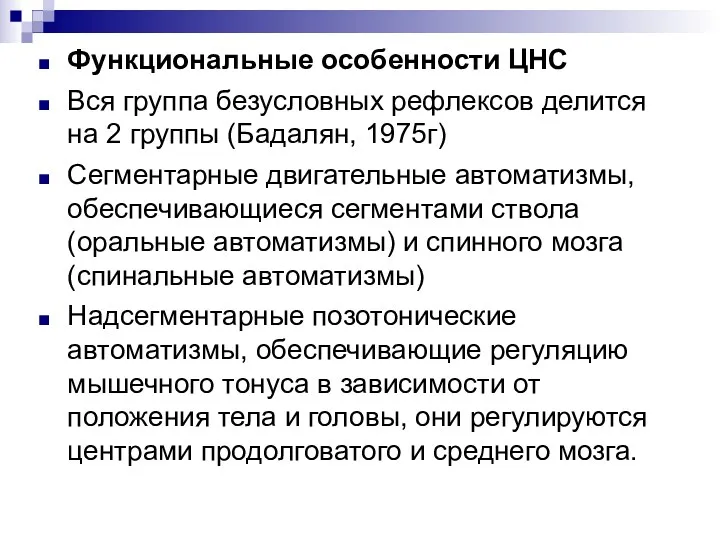 Функциональные особенности ЦНС Вся группа безусловных рефлексов делится на 2