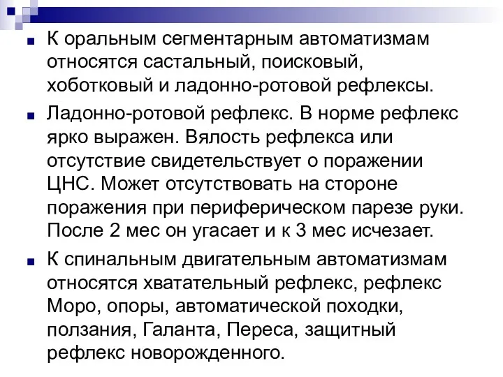 К оральным сегментарным автоматизмам относятся састальный, поисковый, хоботковый и ладонно-ротовой