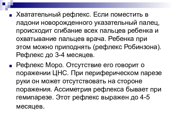 Хватательный рефлекс. Если поместить в ладони новорожденного указательный палец, происходит