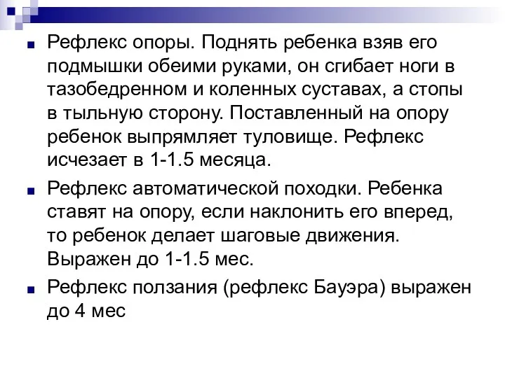 Рефлекс опоры. Поднять ребенка взяв его подмышки обеими руками, он